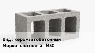 Блок строительный керамзитобетонный Марка: М50